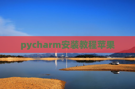pycharm安装教程苹果
